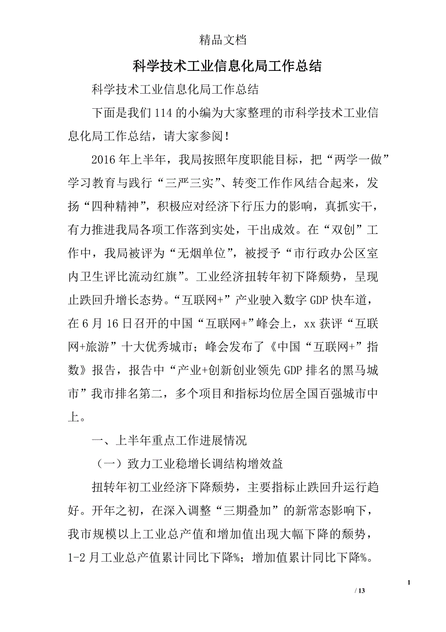 科学技术工业信息化局工作总结精选_第1页