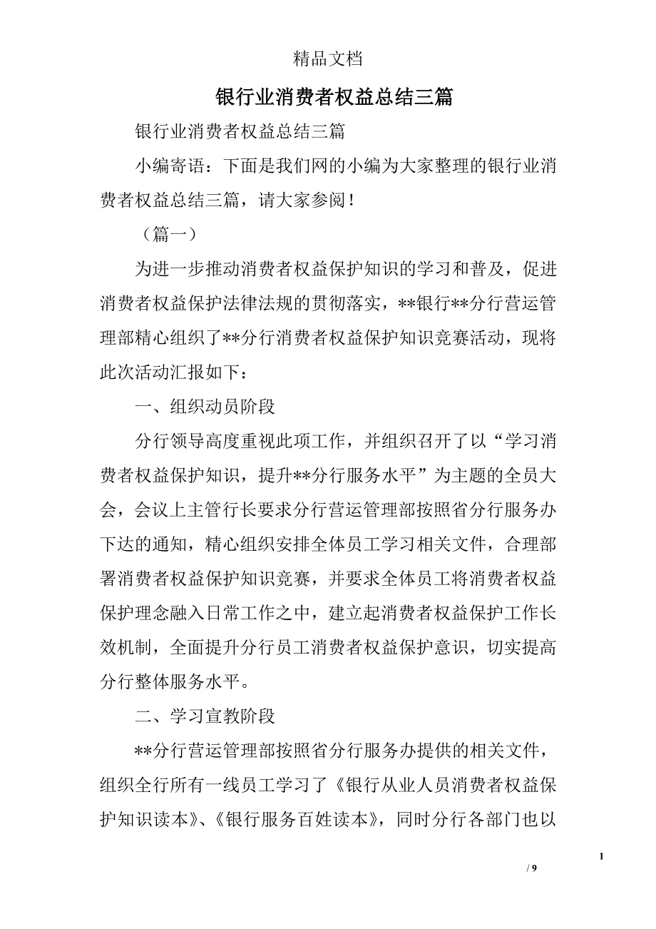 银行业消费者权益总结精选_第1页