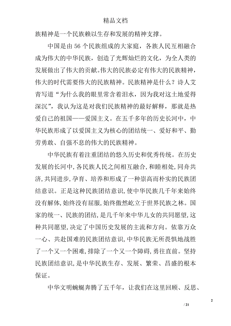 弘扬民族精神演讲稿范文精选 _第2页