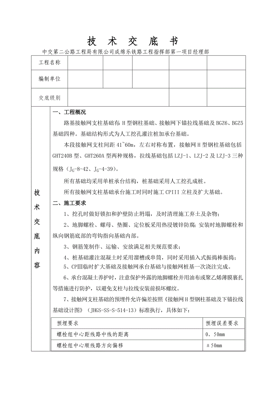 接触网基础技术交底书20120731_第1页