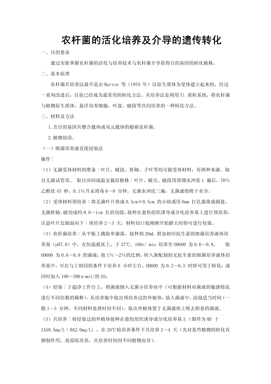 农杆菌的活化培养及介导的遗传转化_第1页