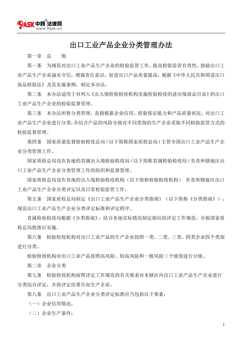 出口工业产品企业分类管理办法_第1页