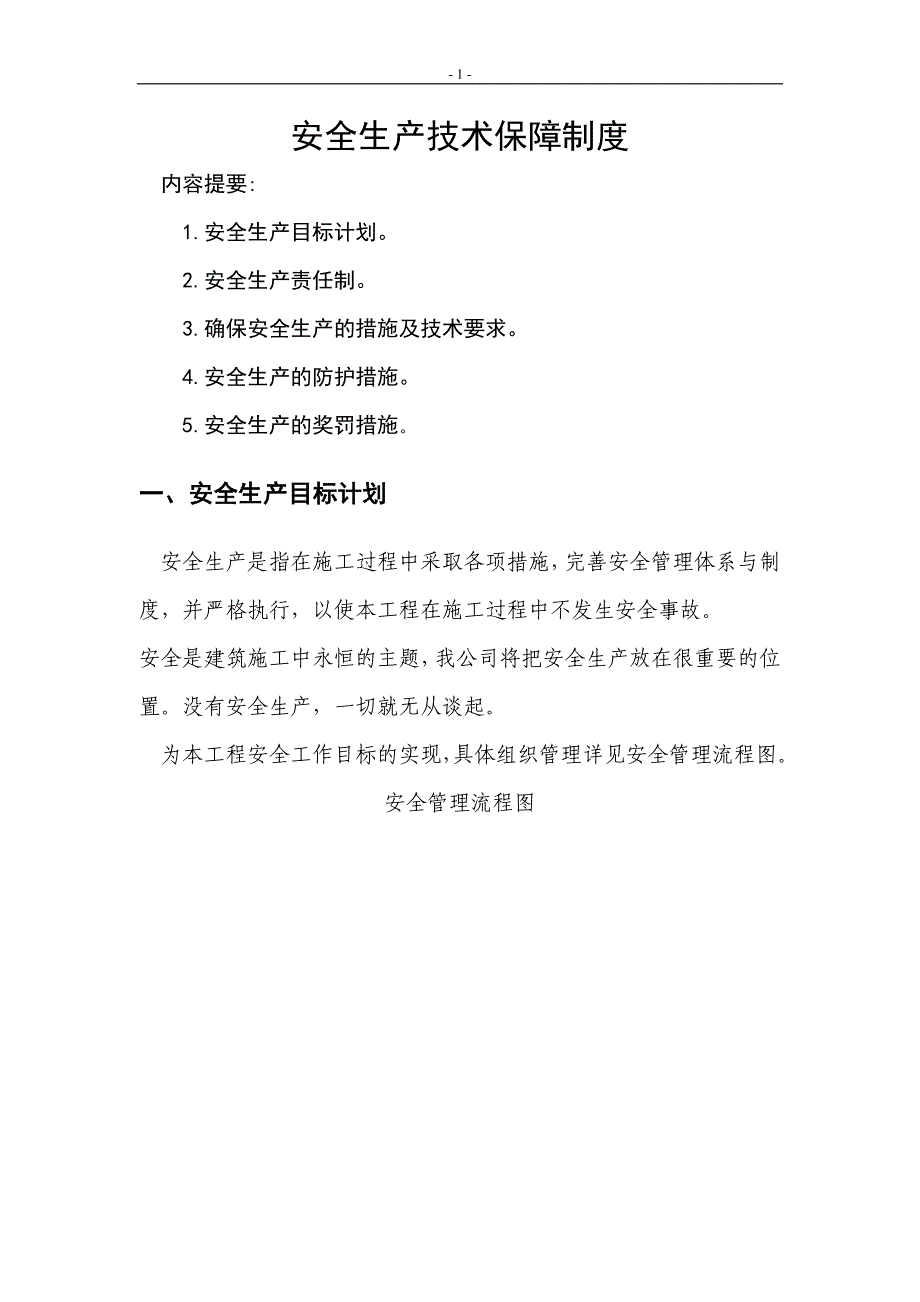 焦化公司安全生产技术措施_第1页