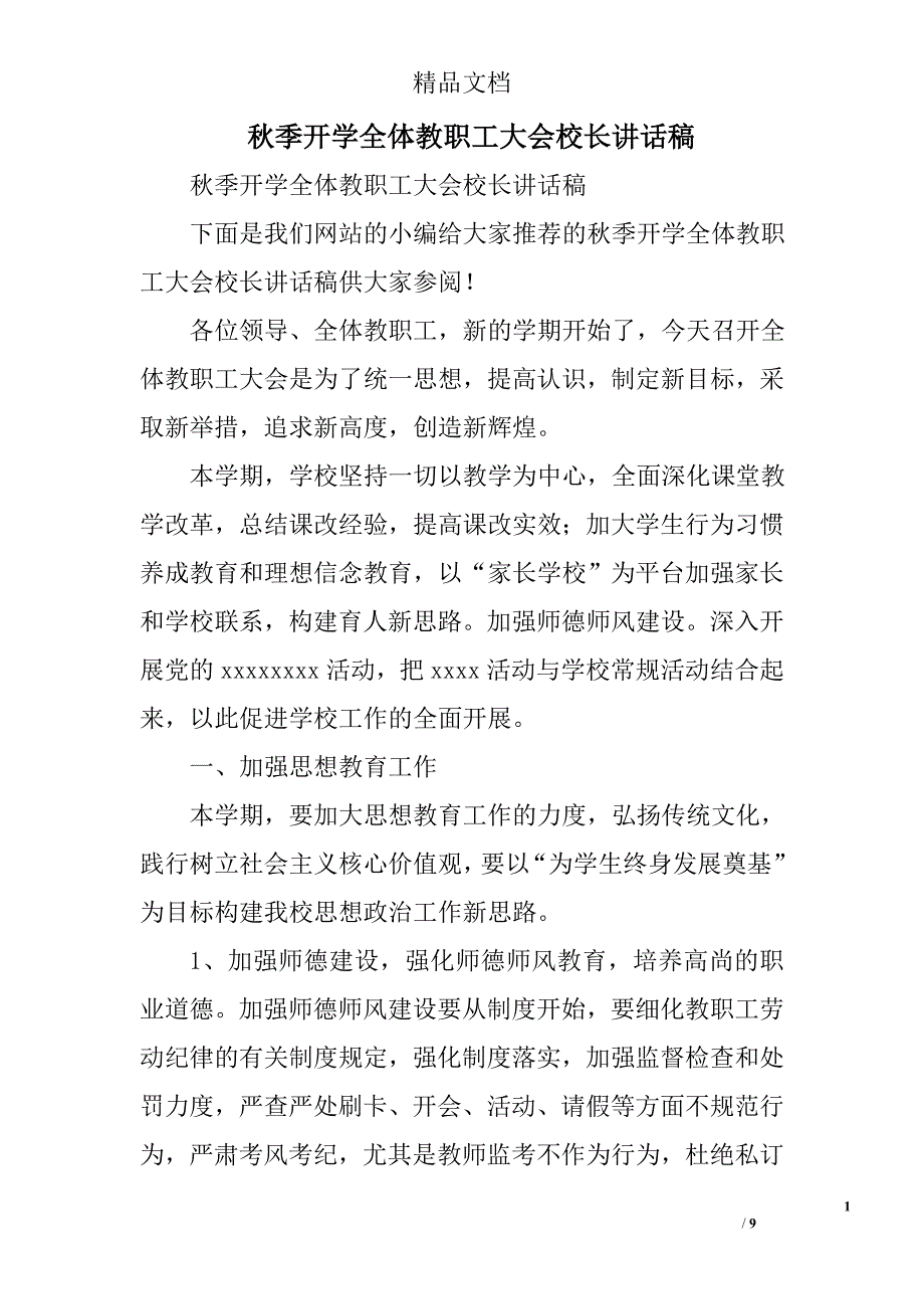 秋季开学全体教职工大会校长讲话稿精选_第1页