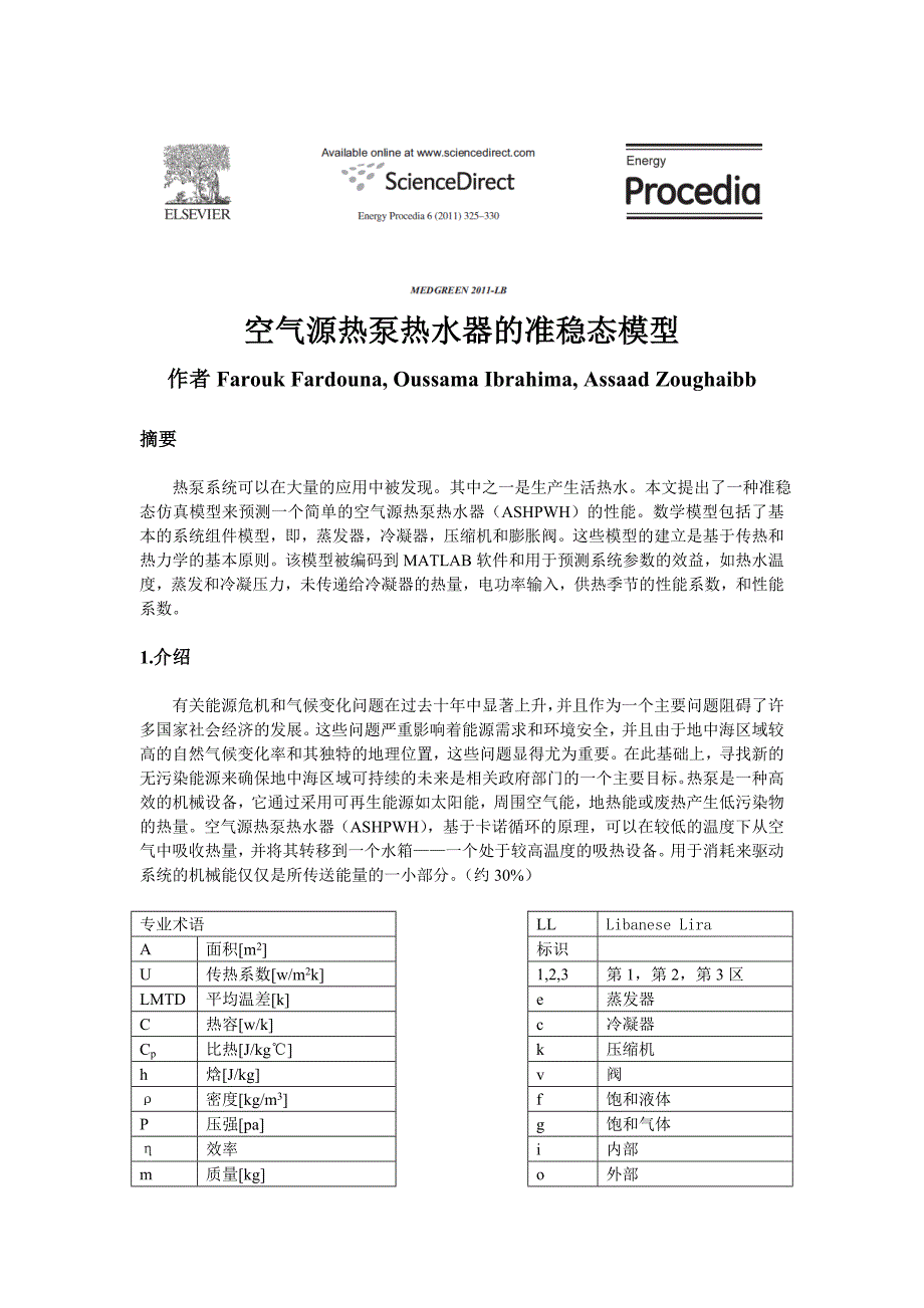 空气源热泵热水器的准稳态模型_第1页