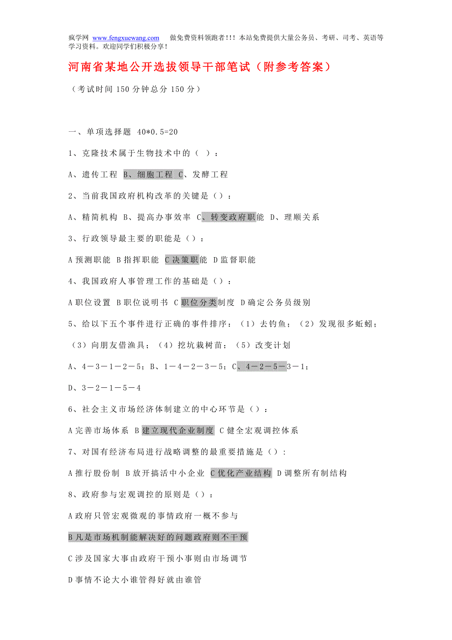 [公选考试]河南省某地公开选拔领导干部笔试(附参考答案)_第1页