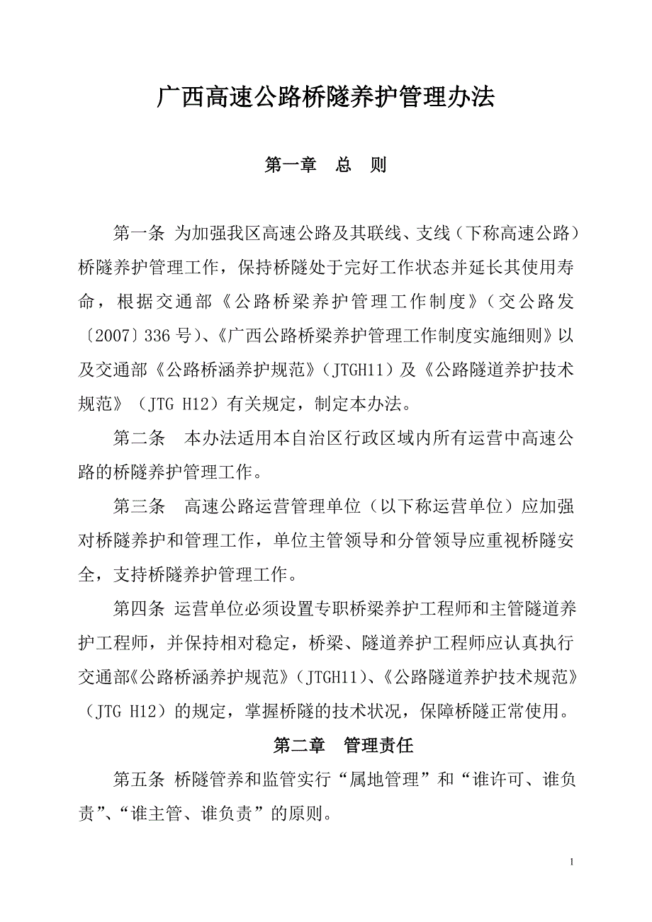 广西高速公路桥隧养护管理办法_第1页
