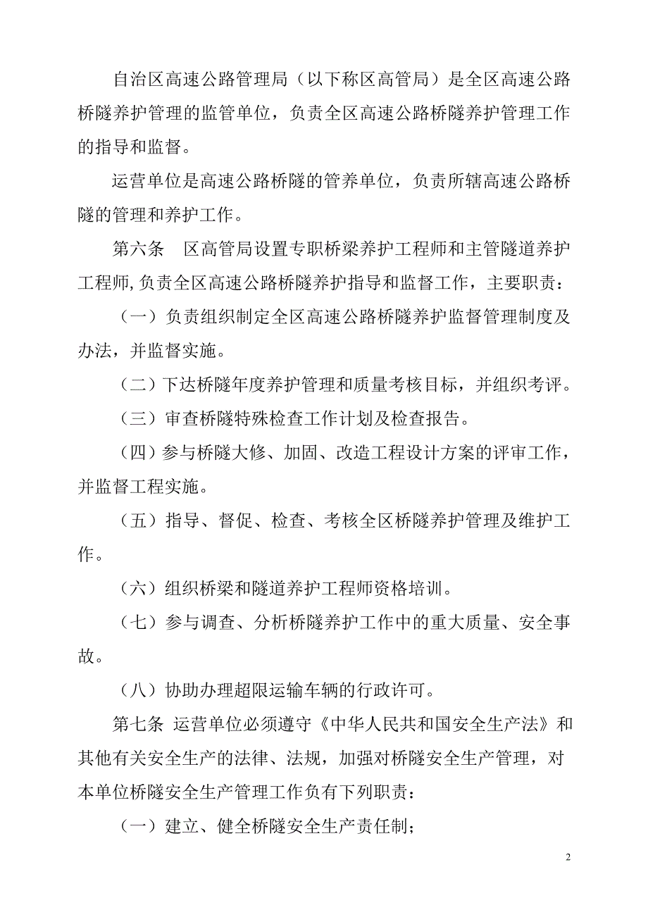 广西高速公路桥隧养护管理办法_第2页