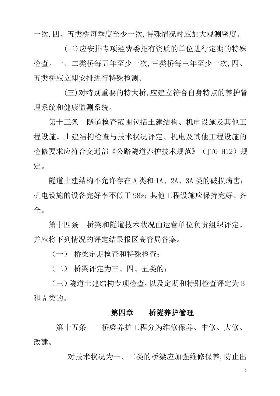 广西高速公路桥隧养护管理办法_第5页