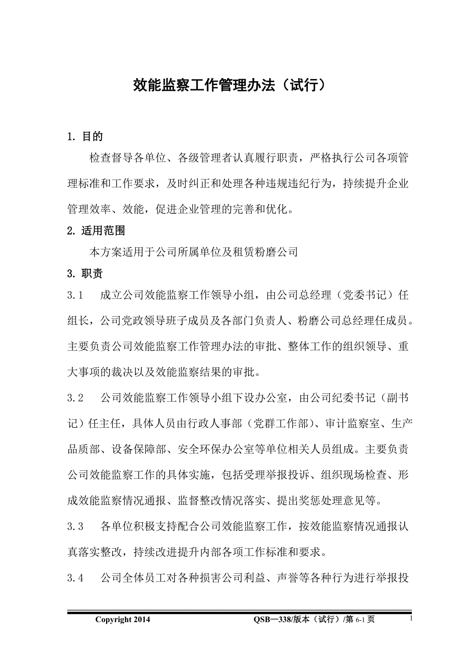 公司效能监察办法_第1页