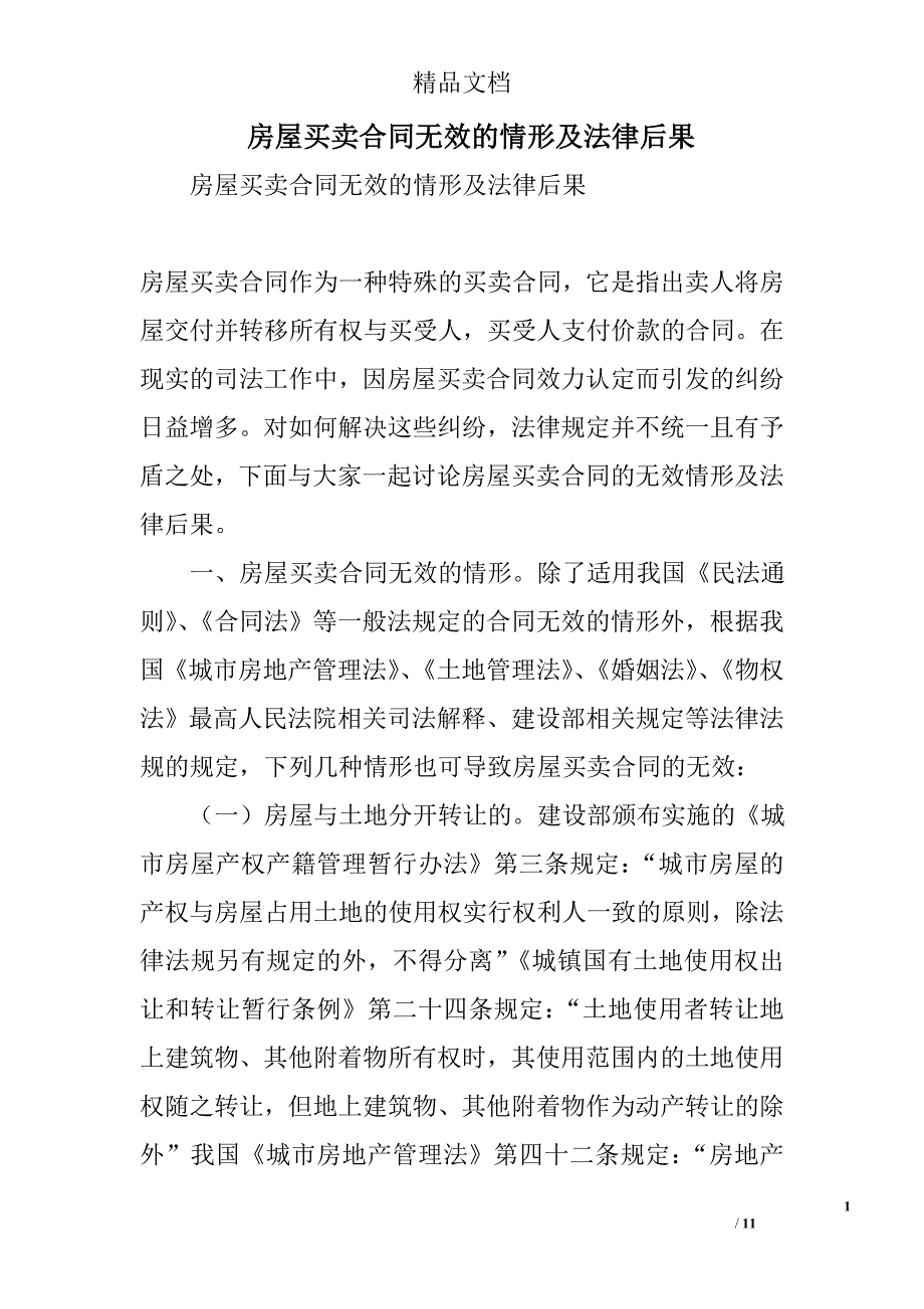 房屋买卖合同无效的情形及法律后果精选_第1页