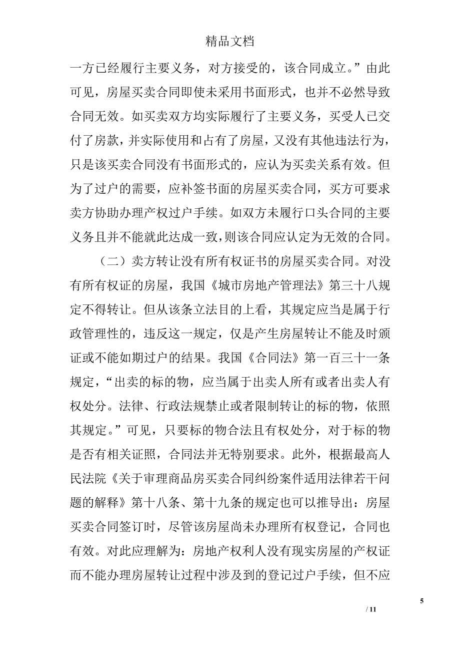 房屋买卖合同无效的情形及法律后果精选_第5页