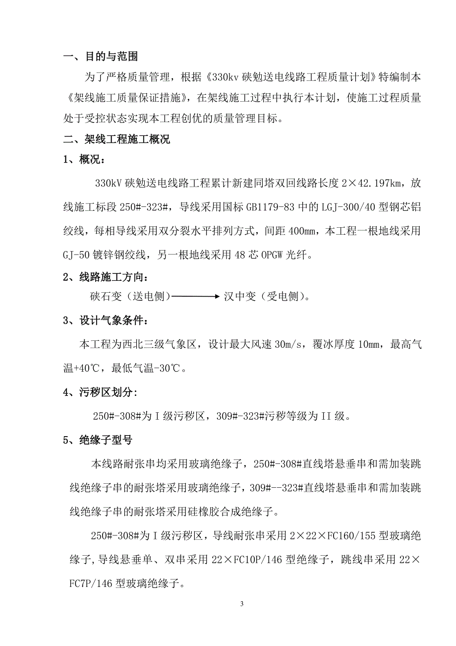 导地线架设施工质量保证措施_第4页