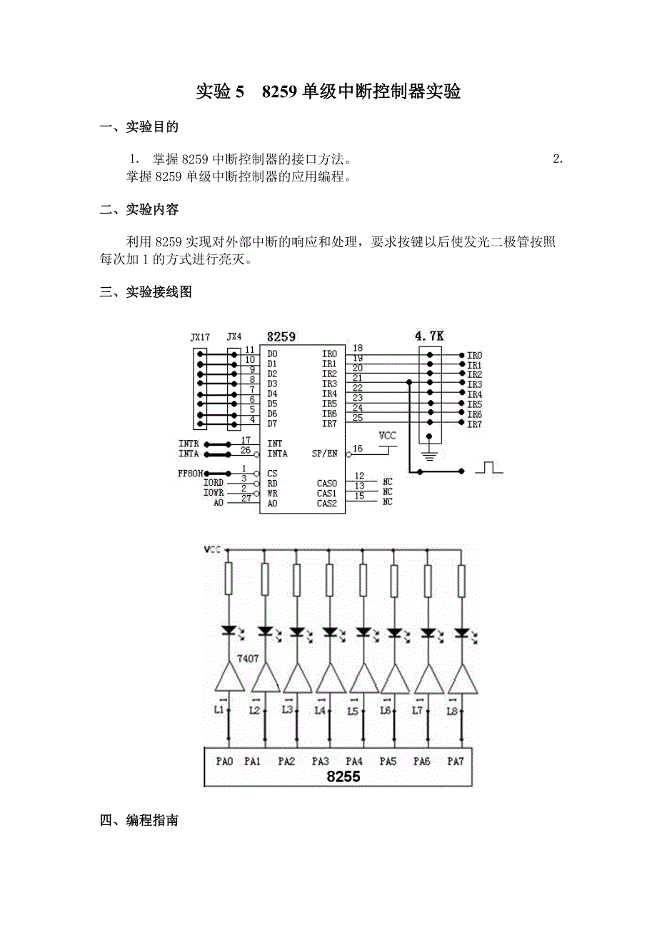 实验5  8259单级中断控制器实验_第1页