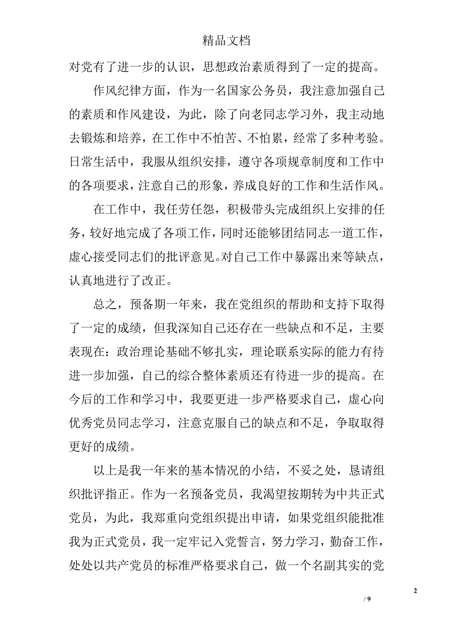 公务员预备党员转正思想汇报范文精选_第2页