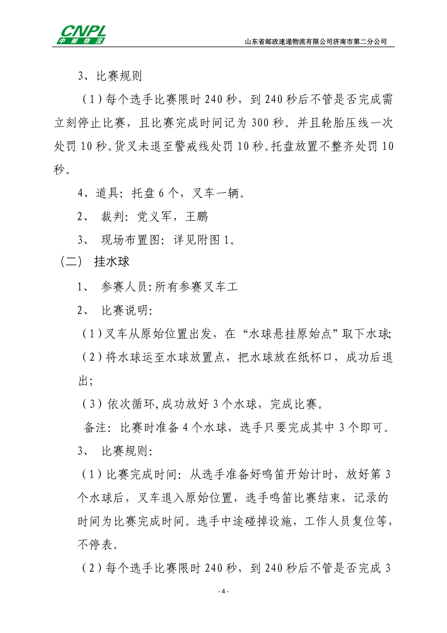 (新)叉车比赛策划方案_第4页