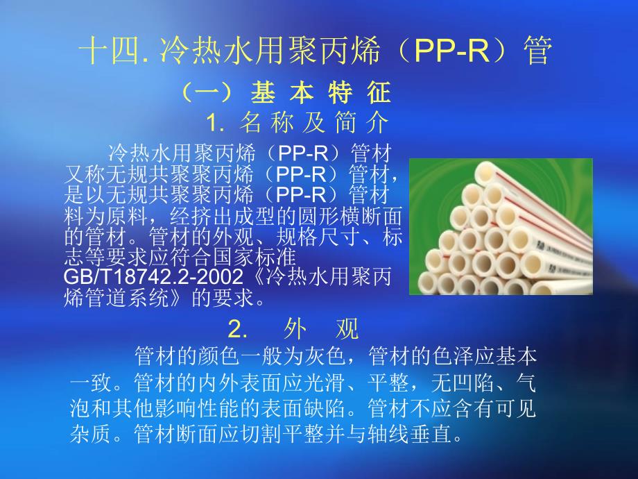 冷热水用聚丙烯(pp-r)管_第1页