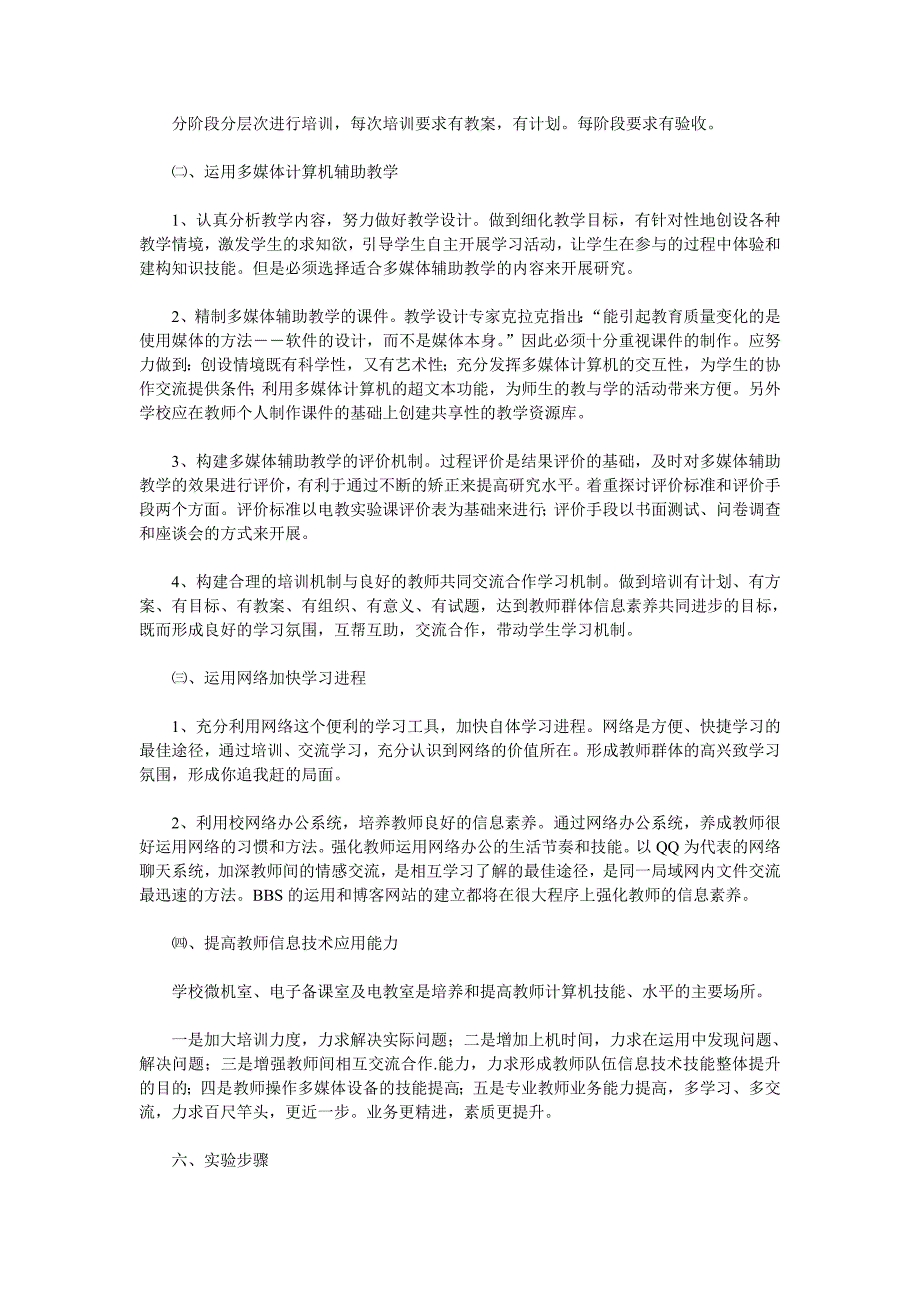 小学教师信息技术素养的提高课题实施方案_第3页