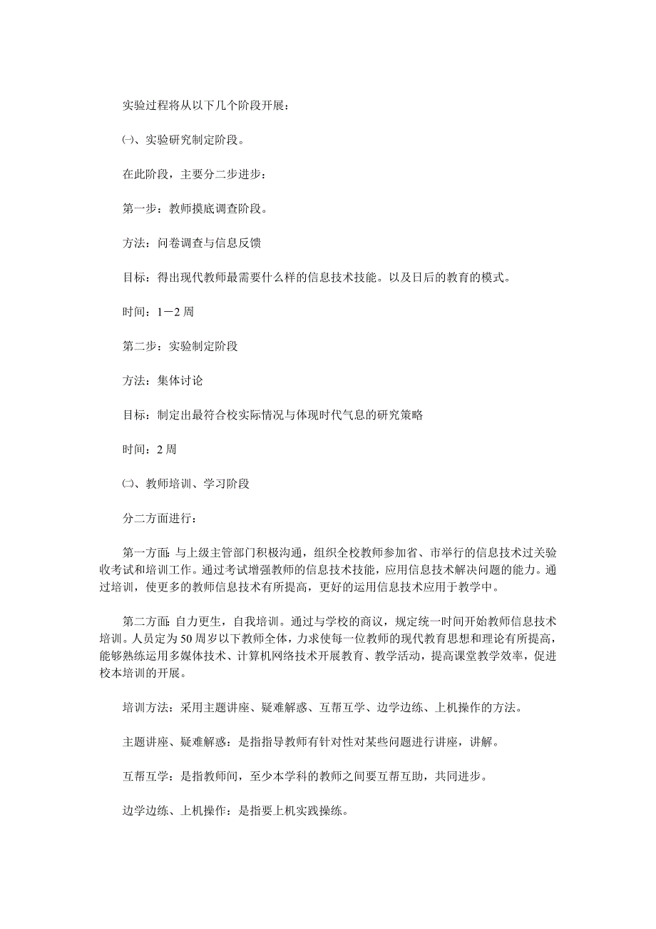 小学教师信息技术素养的提高课题实施方案_第4页