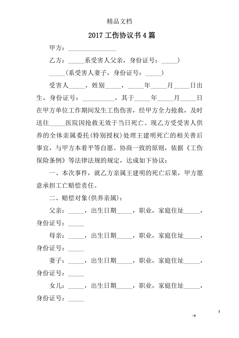 2017工伤协议书精选_第1页