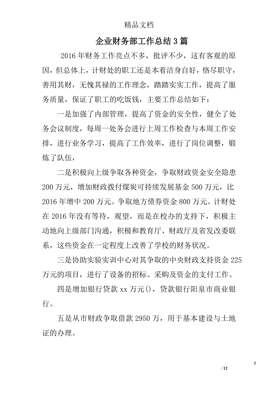 企业财务部工作总结精选_第1页