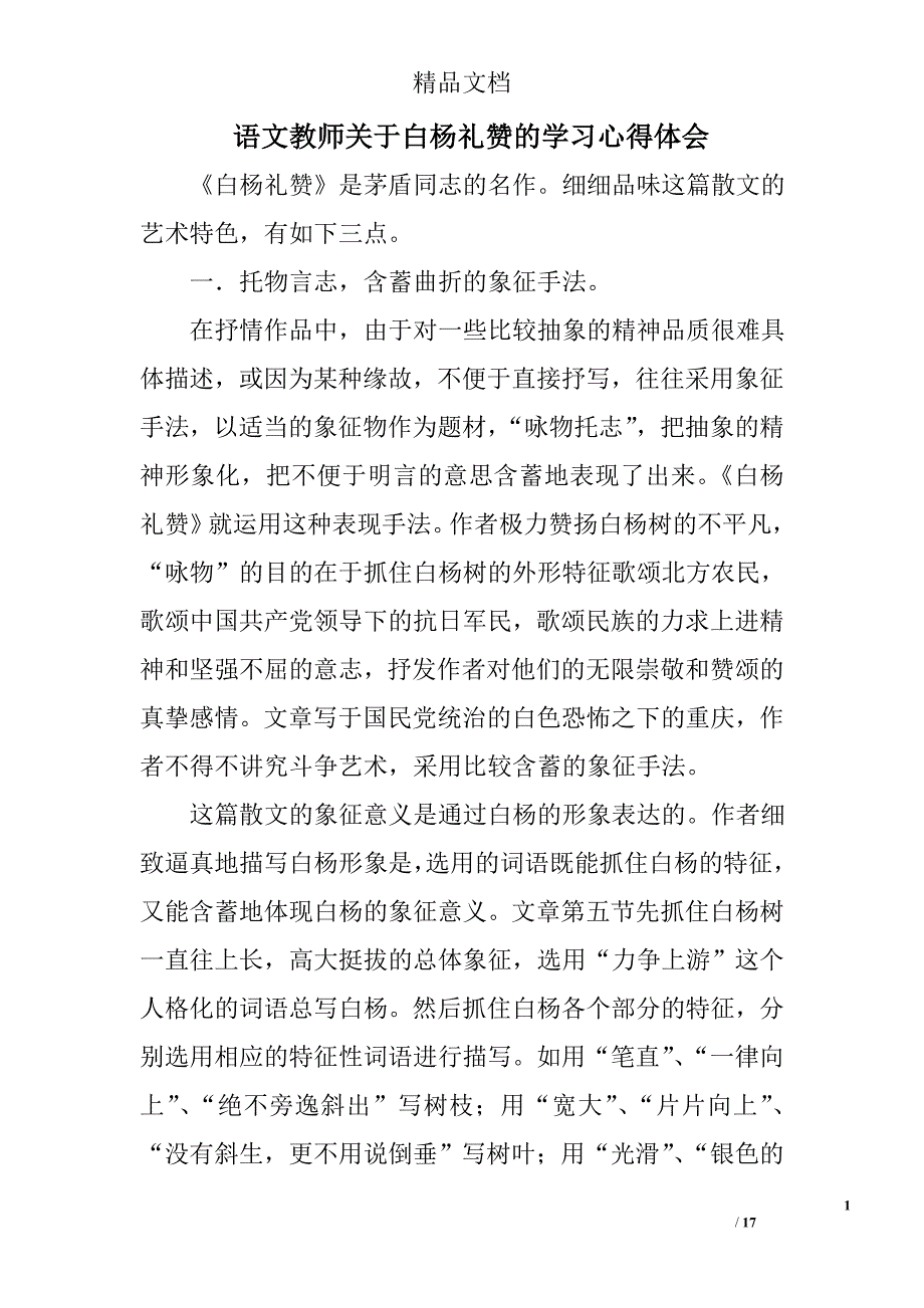 语文教师关于白杨礼赞的学习心得体会精选 _第1页