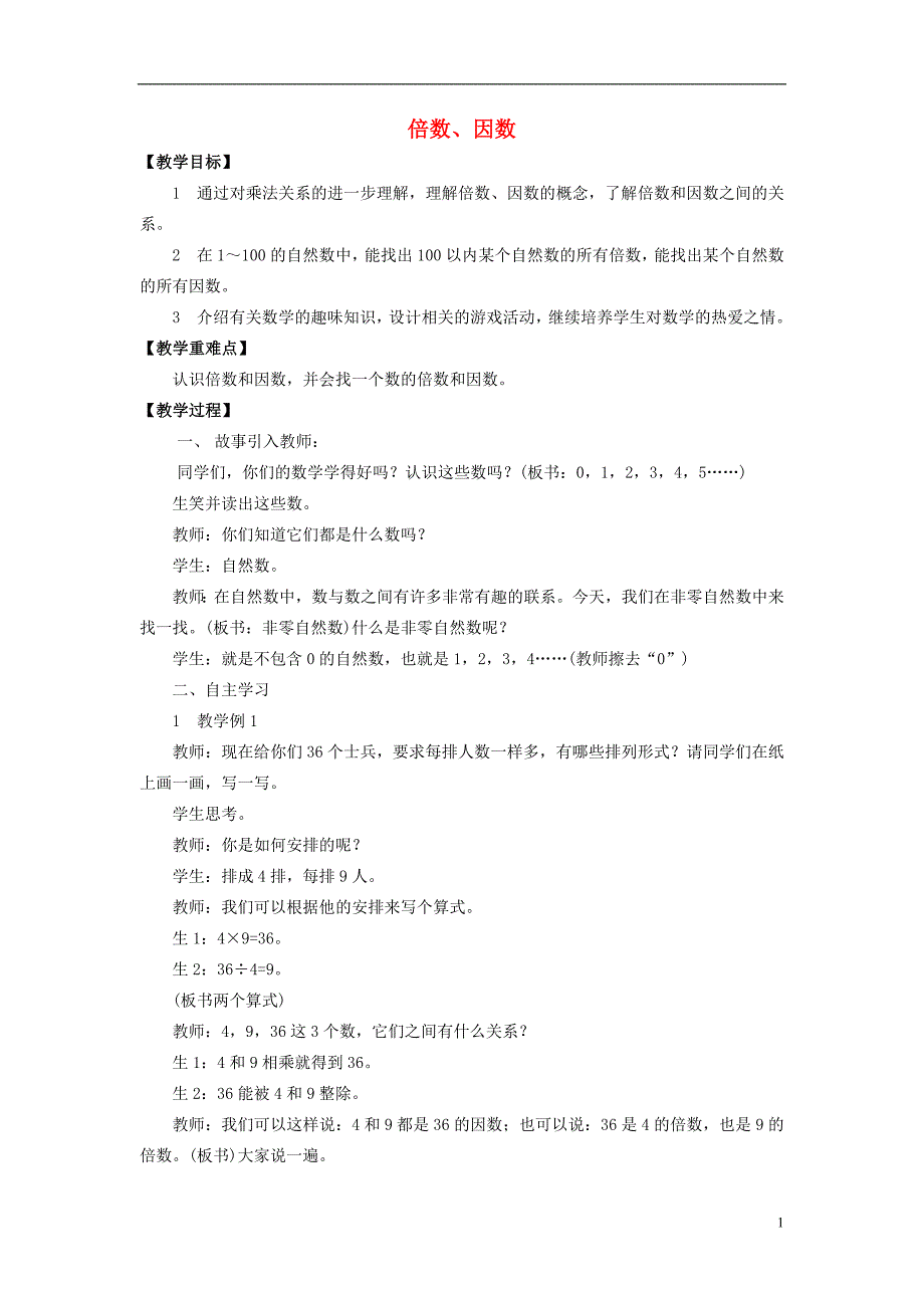 2017年春五年级数学下册 1.1《倍数、因数》教案1 （新版）西师大版_第1页