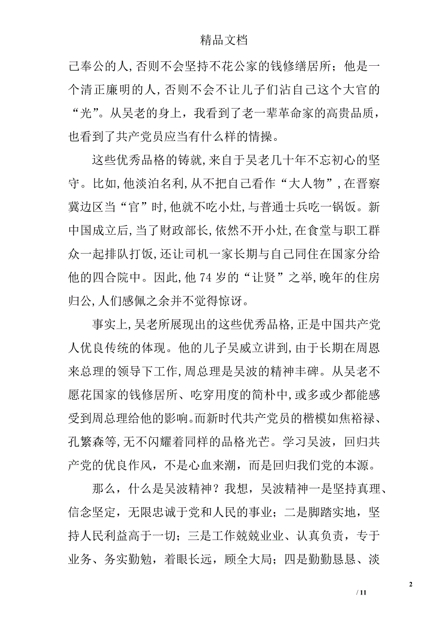 学习吴波同志先进事迹心得精选_第2页