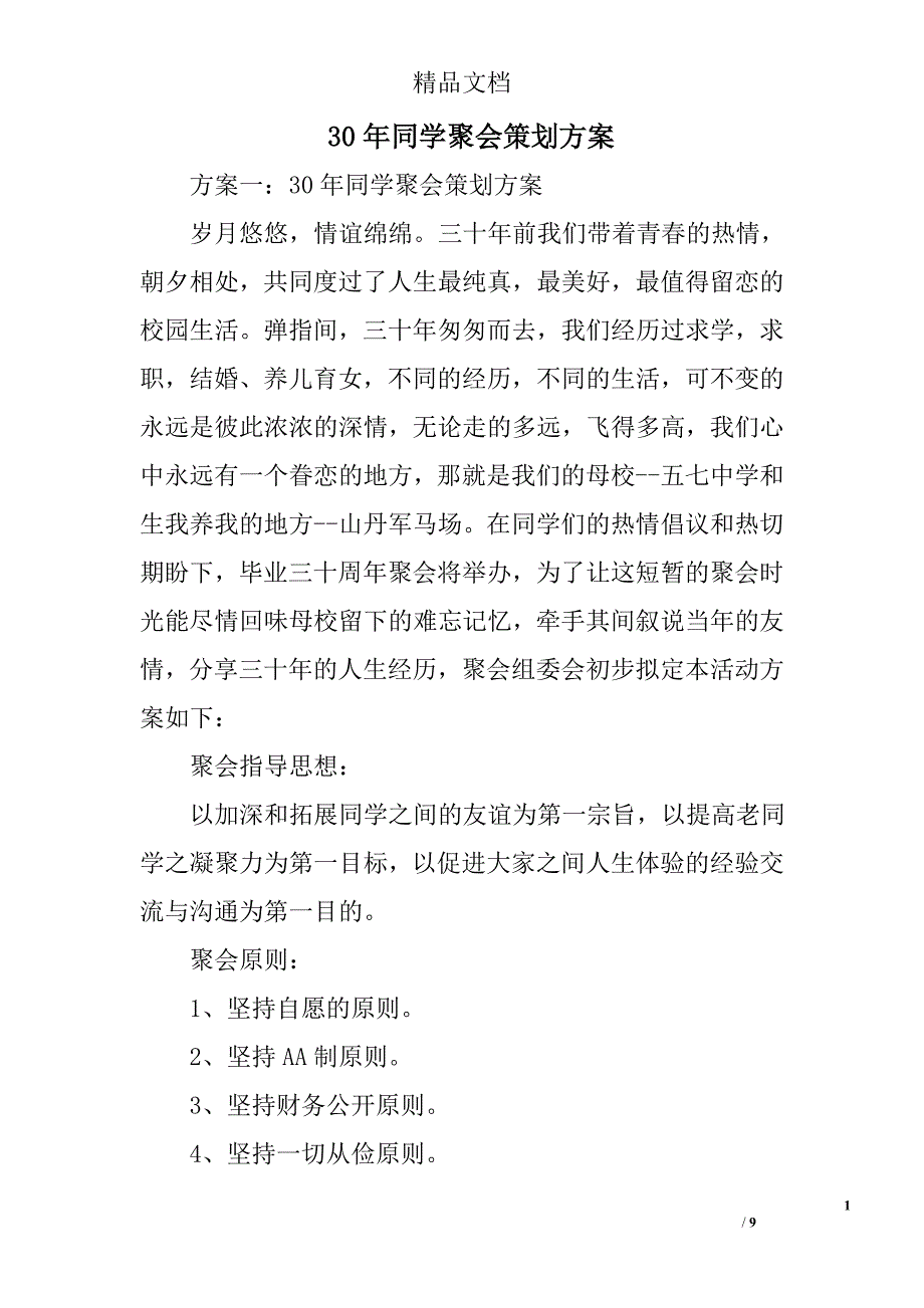 30年同学聚会策划方案精选 _第1页