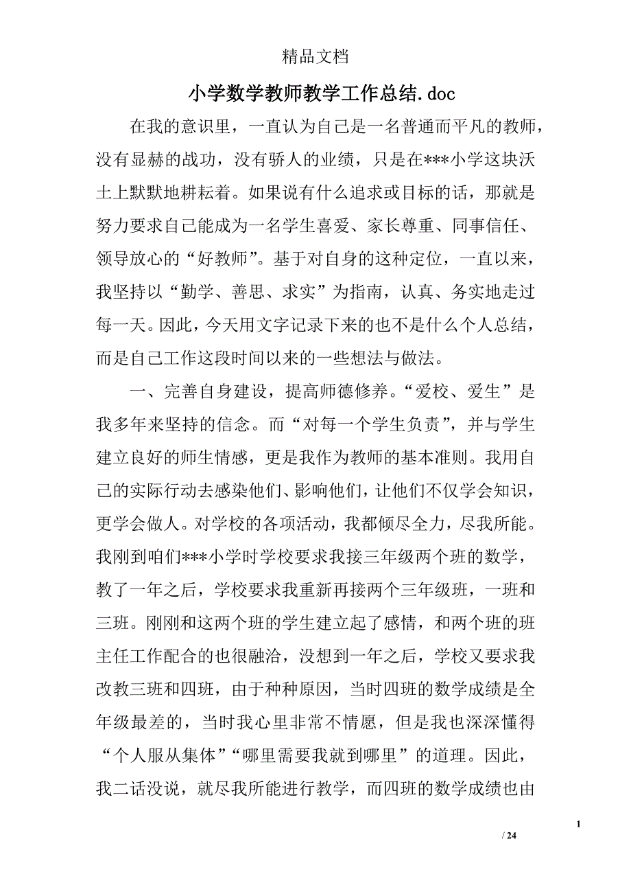 小学数学教师教学工作总结.doc精选 _第1页