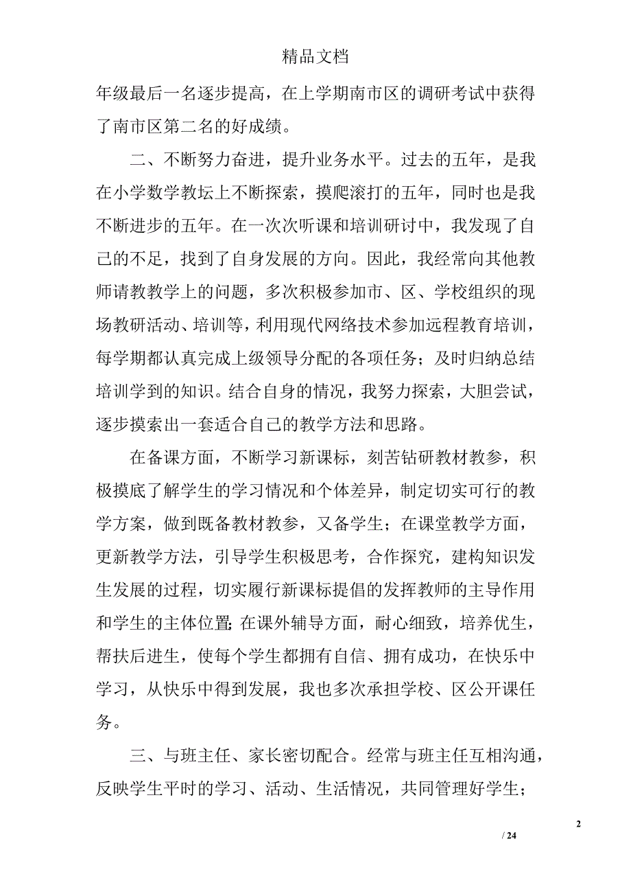 小学数学教师教学工作总结.doc精选 _第2页