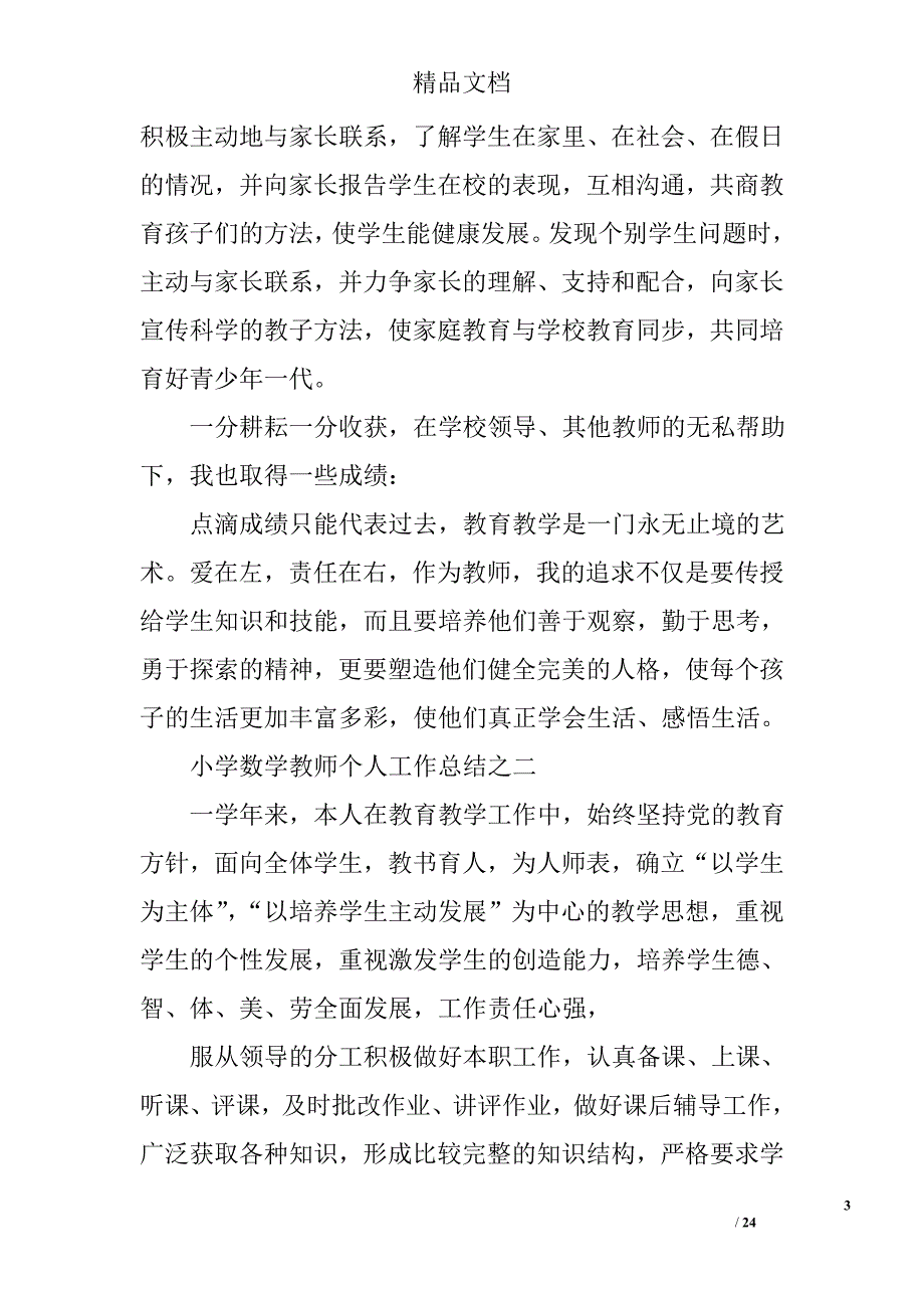 小学数学教师教学工作总结.doc精选 _第3页