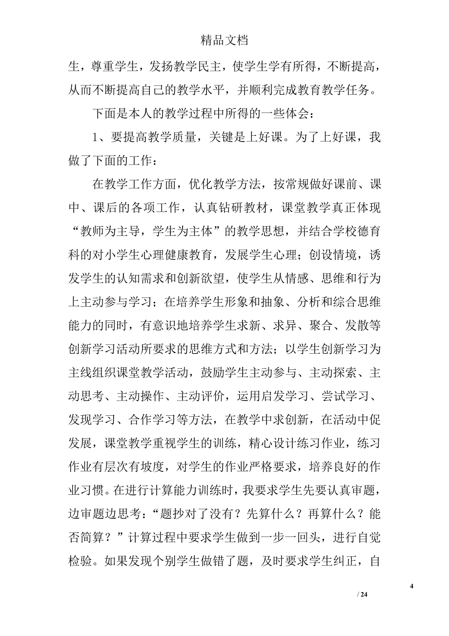 小学数学教师教学工作总结.doc精选 _第4页
