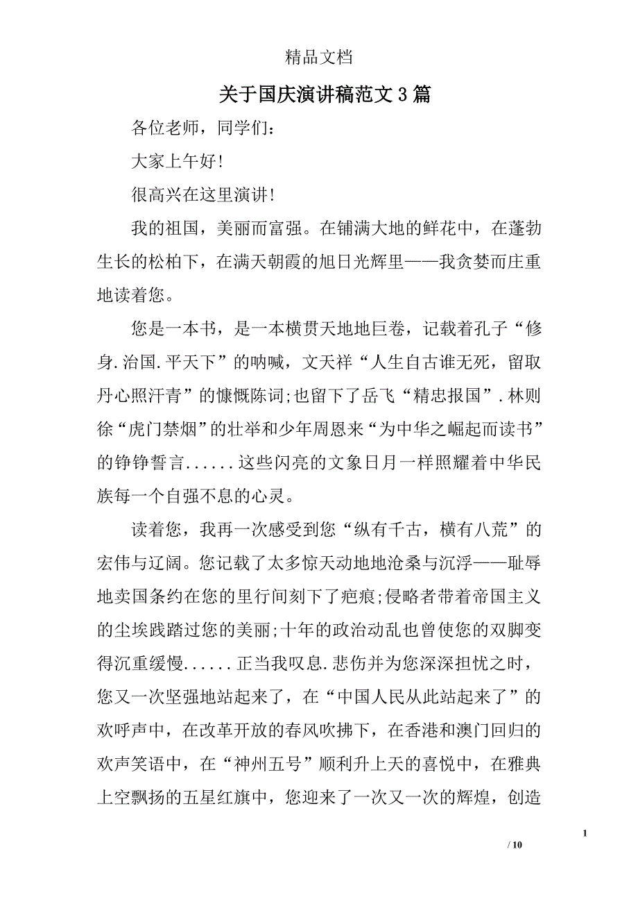 关于国庆演讲稿范文精选_第1页