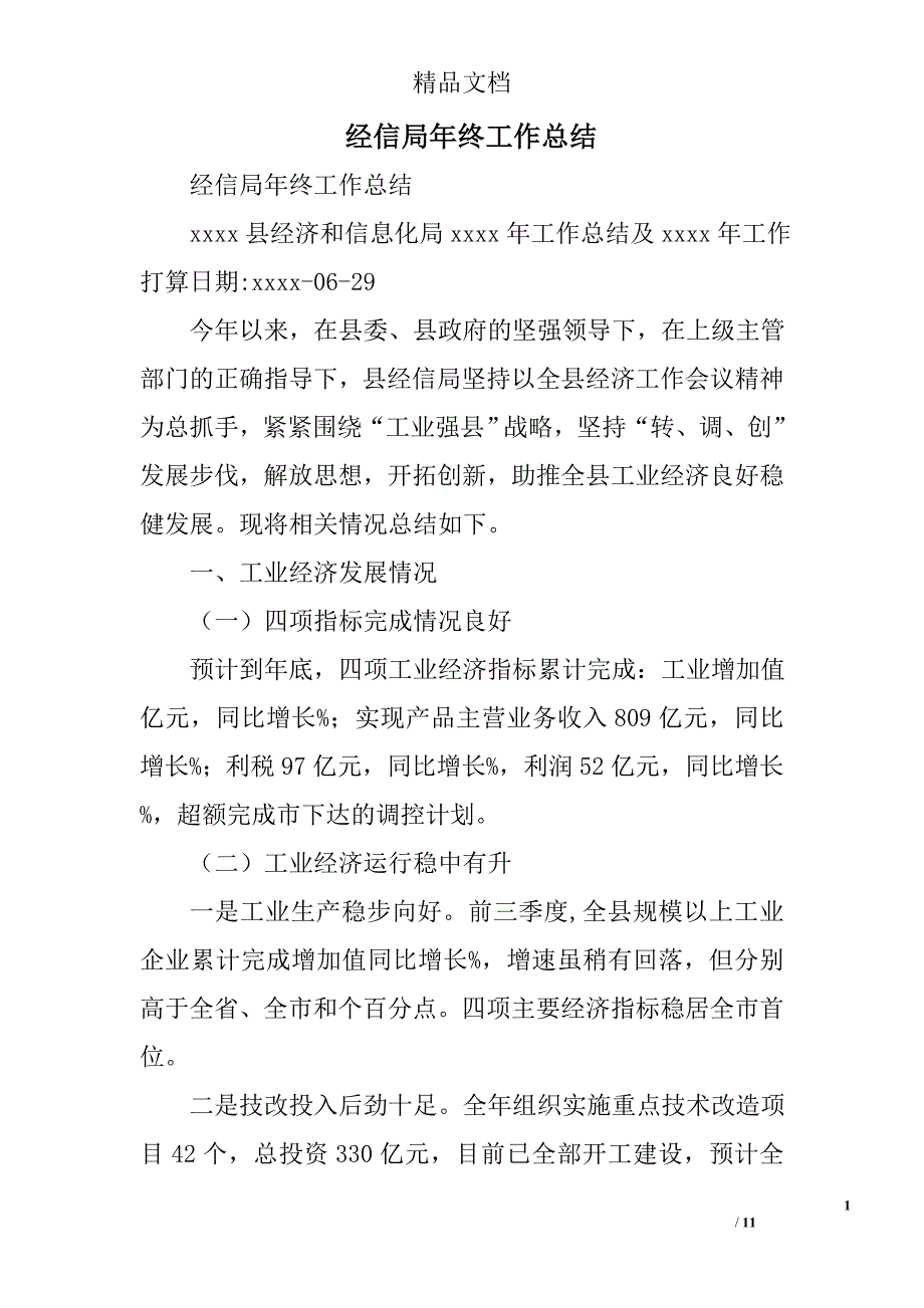 经信局年终工作总结精选_第1页