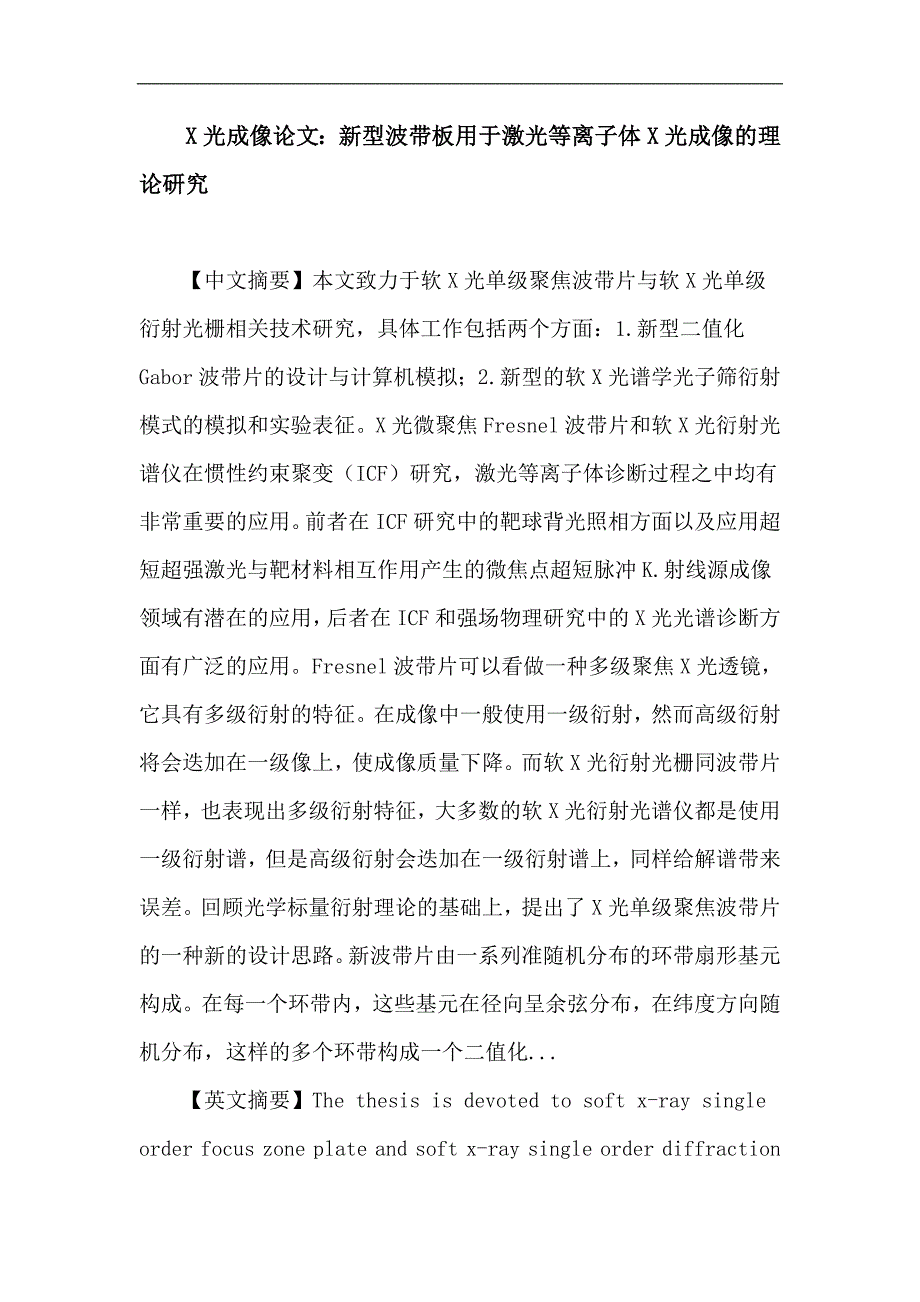 x光成像 gabor波带片 二值化 光子筛 光谱学 透射光栅_第1页