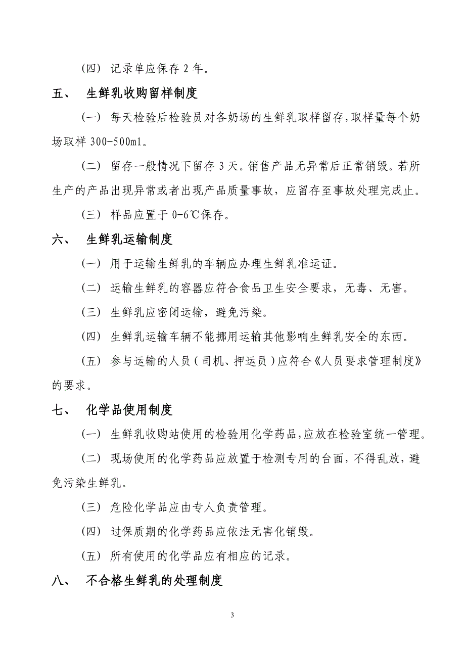 生鲜乳收购站食品安全管理制度_第3页