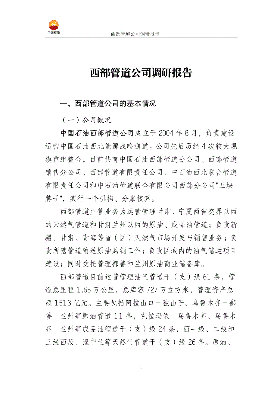 西部管道公司调研报告(发布版)_第1页