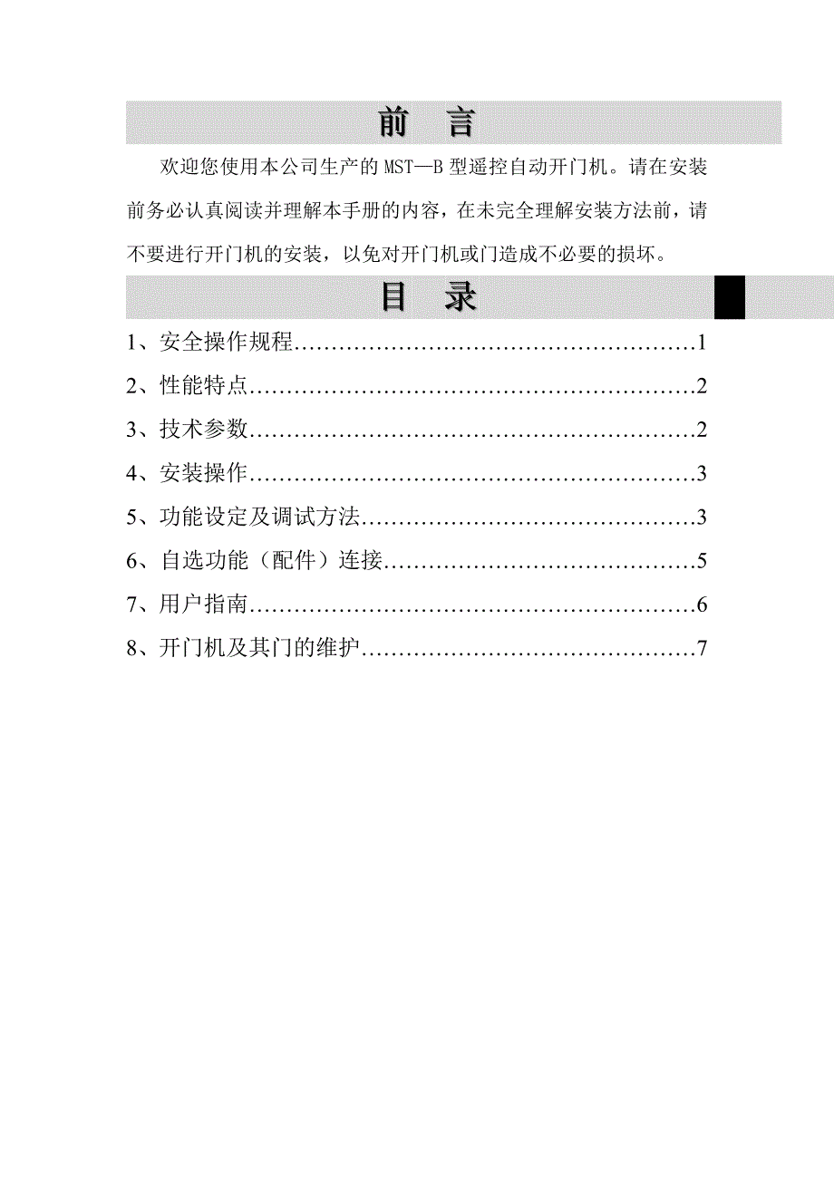 玛斯特开门机(mst—b60、80、100)用户安装使用手册_第2页