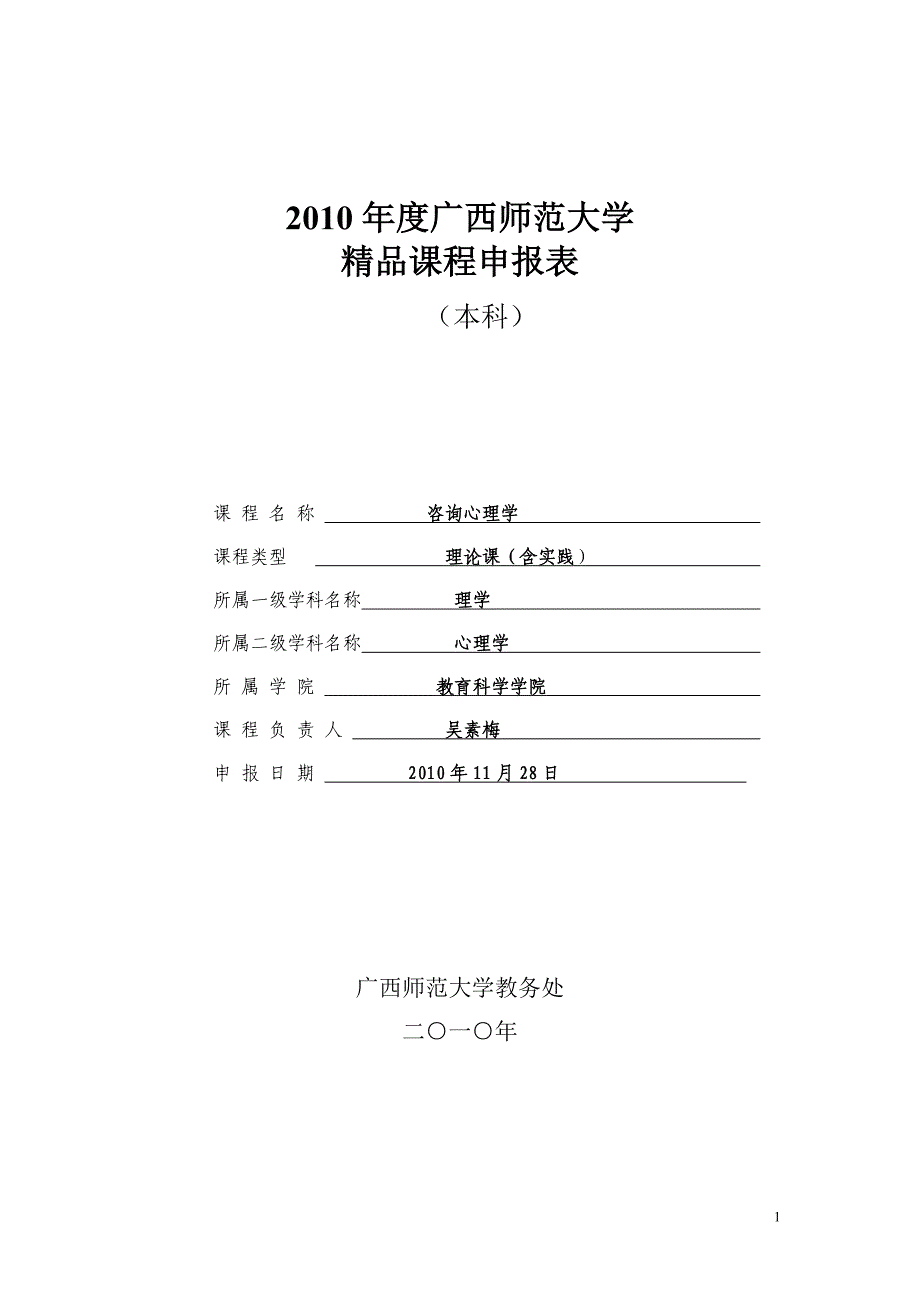 《咨询心理学》精品课程申报表_第1页