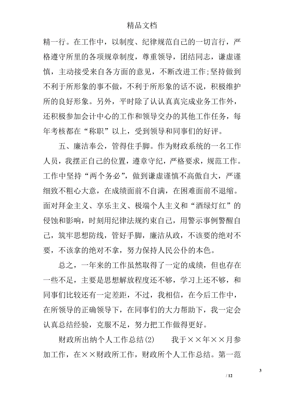 财政所出纳个人工作总结范文精选_第3页