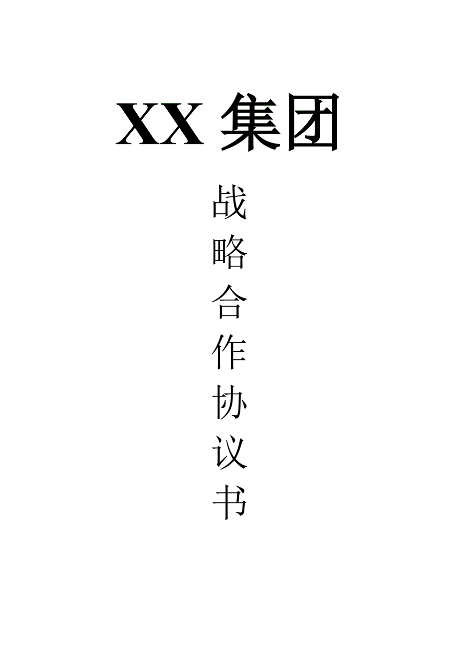 战略合作协议书(模板)_第1页