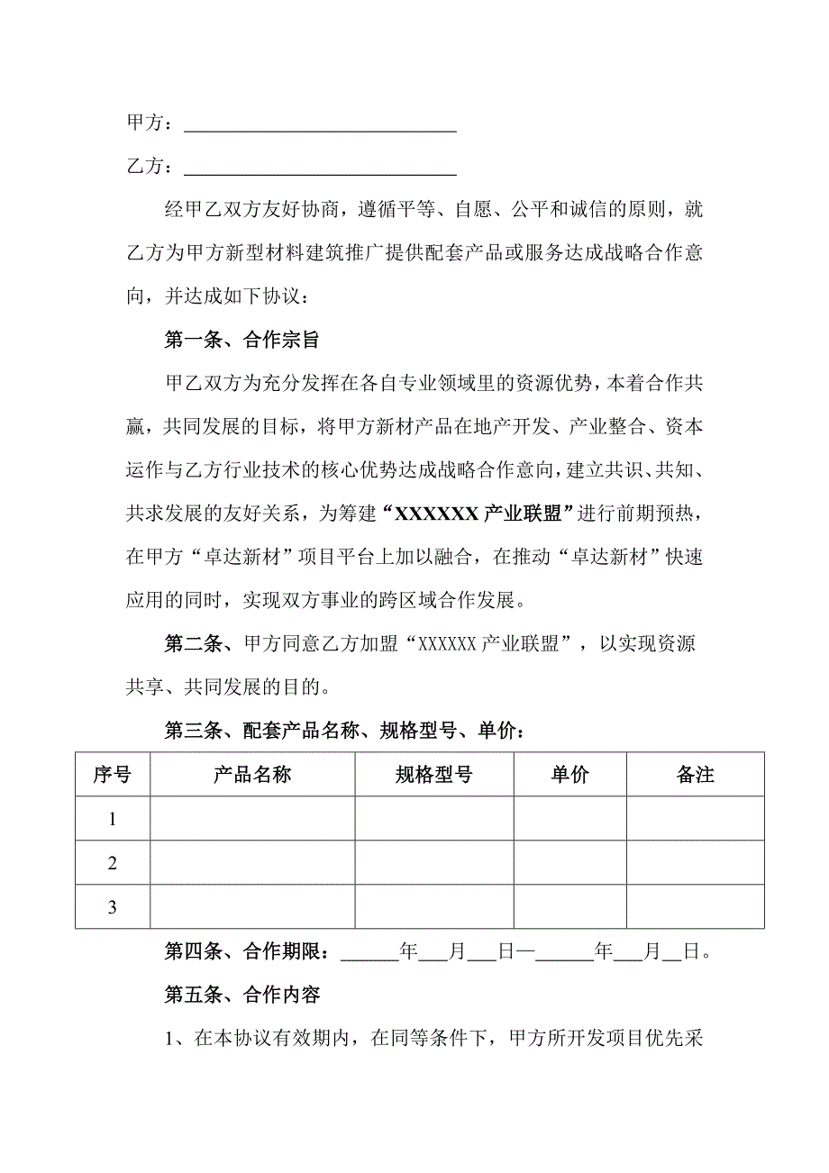 战略合作协议书(模板)_第2页