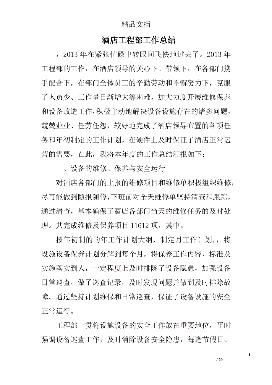 酒店工程部工作总结范文精选 _第1页