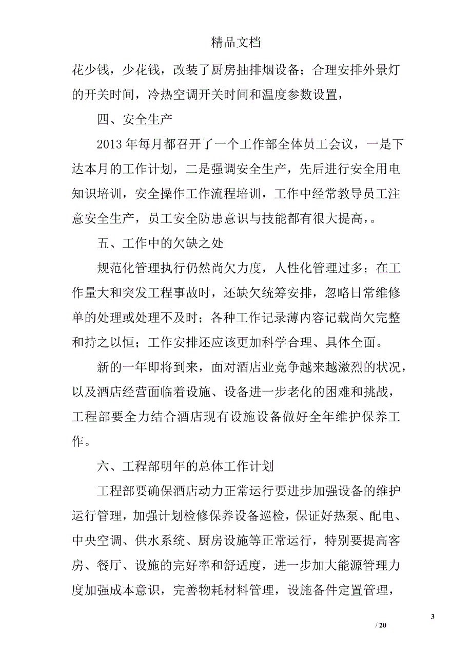 酒店工程部工作总结范文精选 _第3页