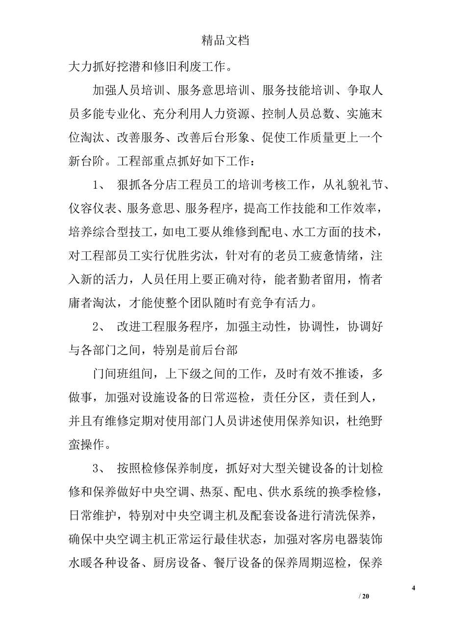 酒店工程部工作总结范文精选 _第4页