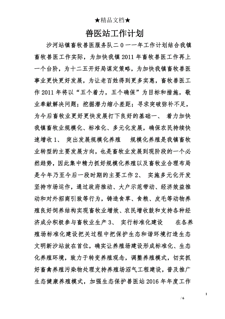 兽医站工作计划精选_第1页