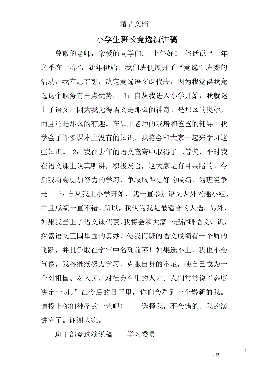 小学生班长竞选演讲稿精选 _第1页
