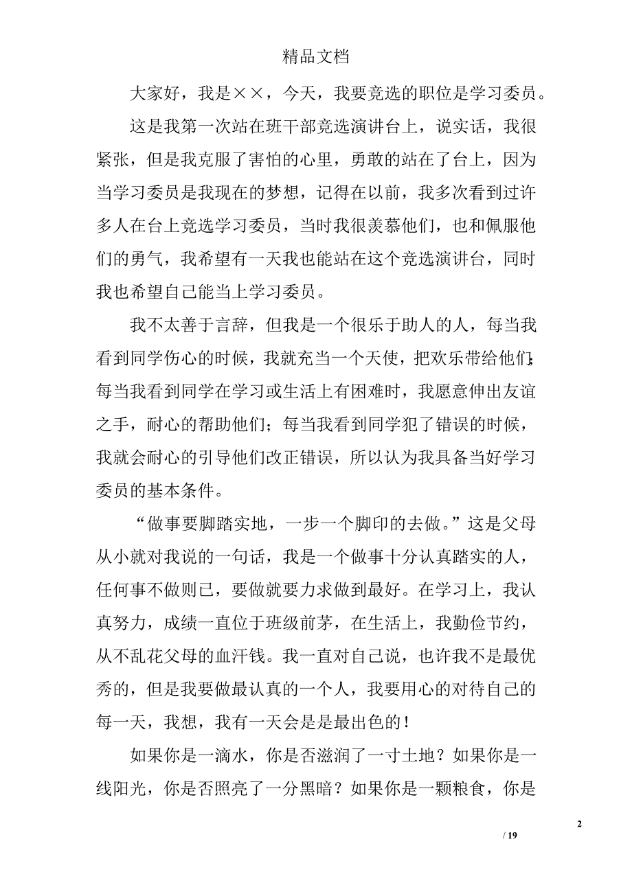 小学生班长竞选演讲稿精选 _第2页