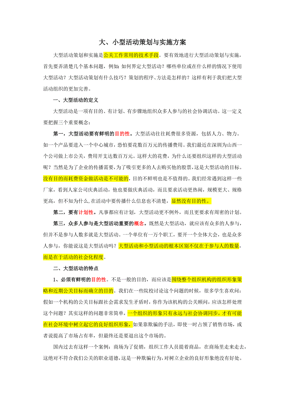 大、小型活动策划与实施方案_第1页